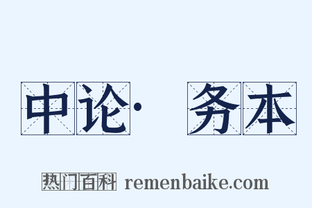中论·务本是什么意思的图片